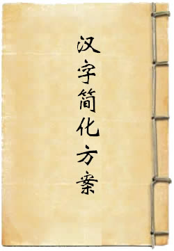 汉字简化方案